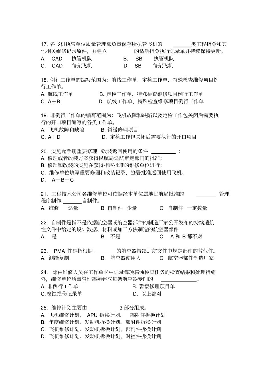 航空运输东方航空培训试题库维修工程管理手册_第3页