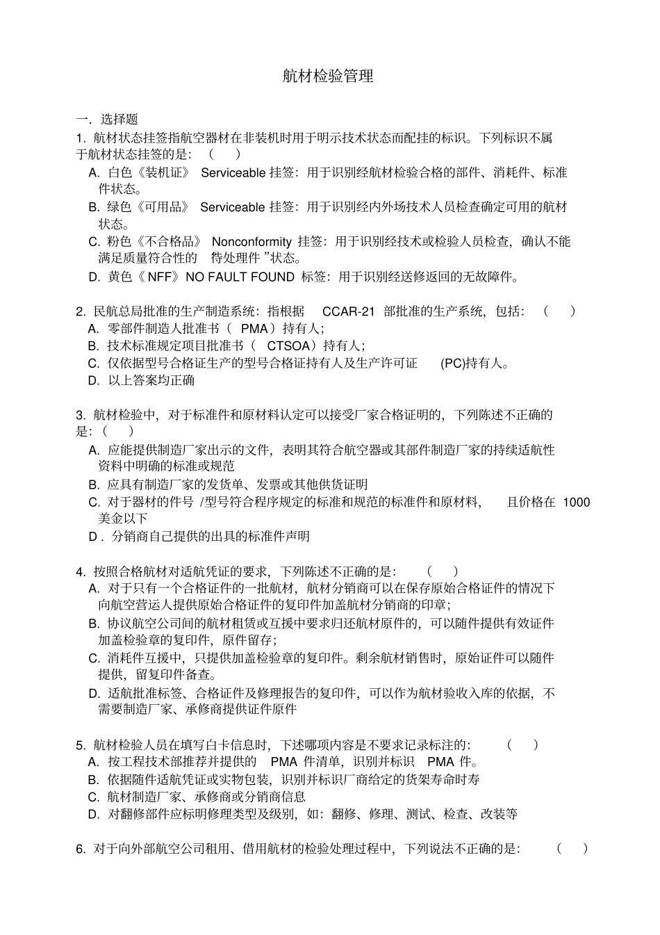 航空运输东方航空培训试题库航材检验_第1页