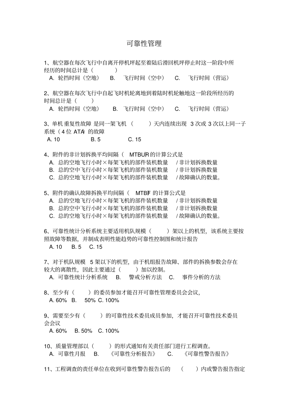 航空运输东方航空培训试题库可靠性管理_第1页