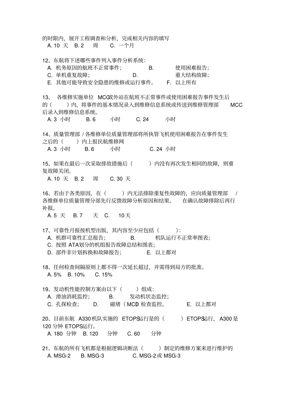航空运输东方航空培训试题库可靠性管理_第2页