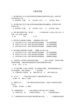 航空运输东方航空培训试题库可靠性管理