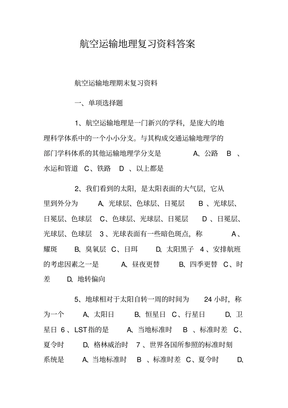 航空运输地理复习资料答案_第1页