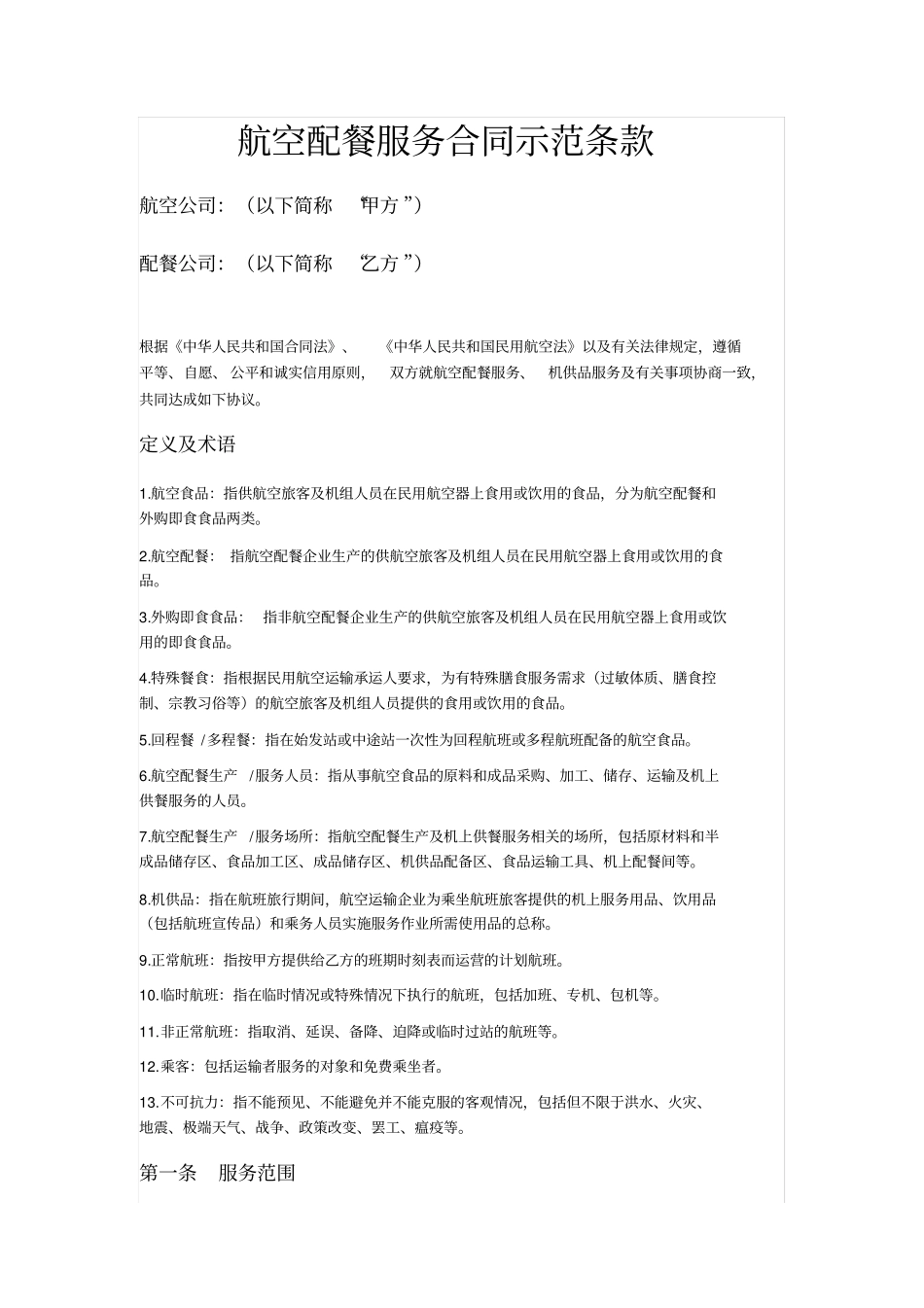 航空配餐服务合同_第2页