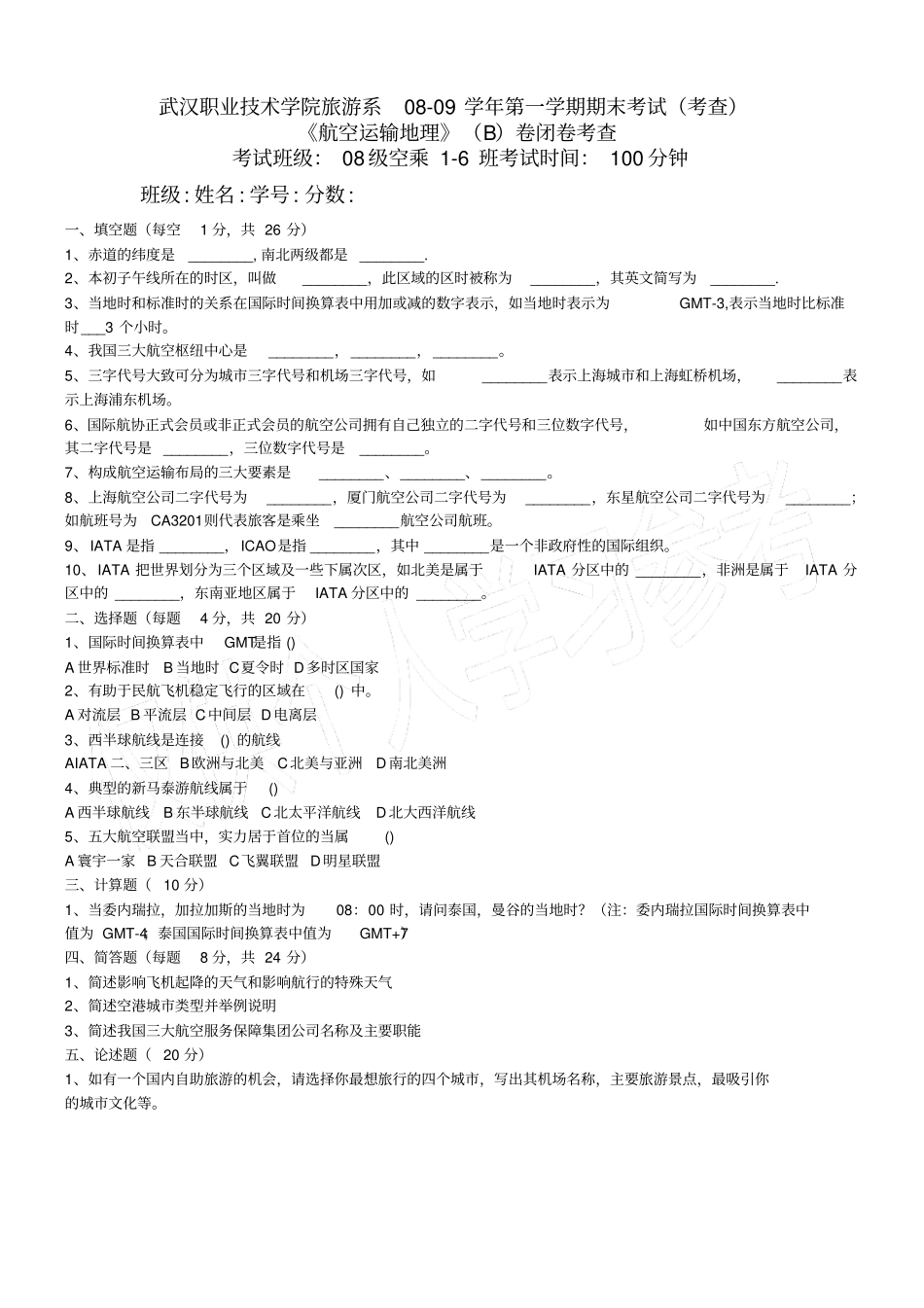 航空运输地理考试试卷B卷_第1页