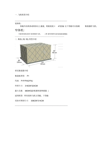 航空集装器知识