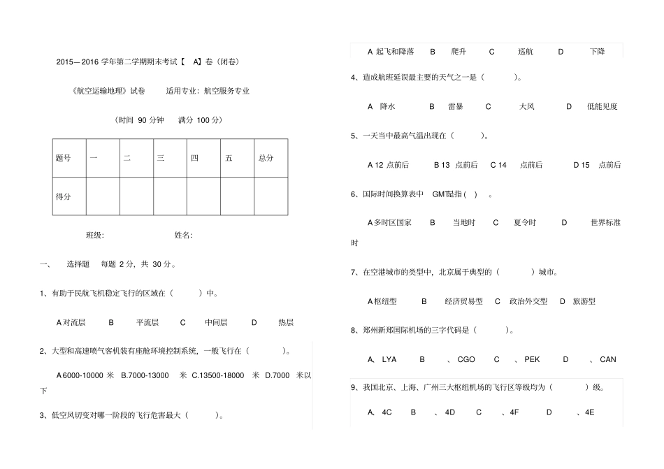航空运输地理考试试卷_第1页