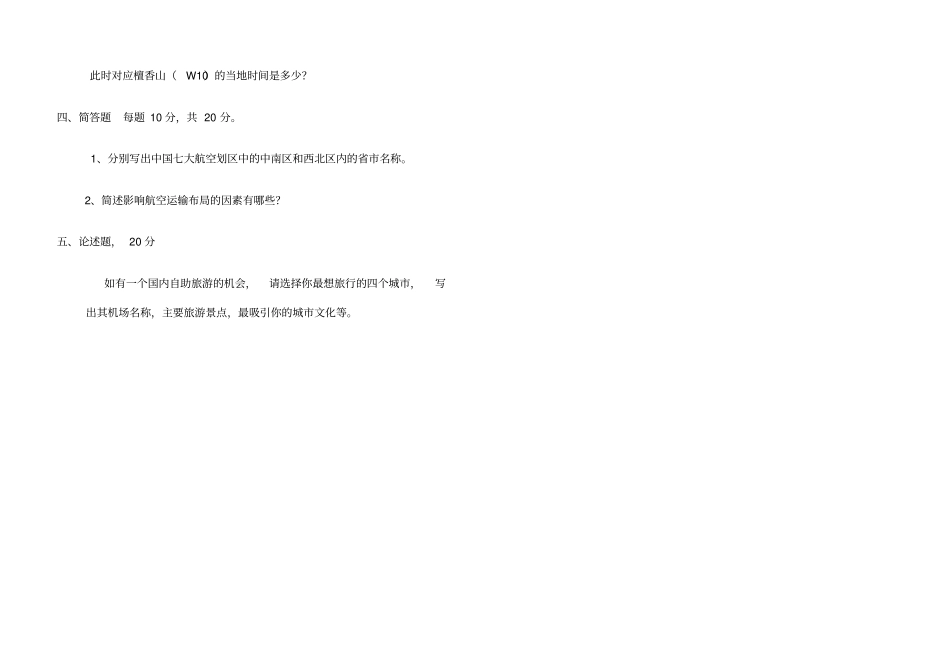 航空运输地理考试试卷_第3页