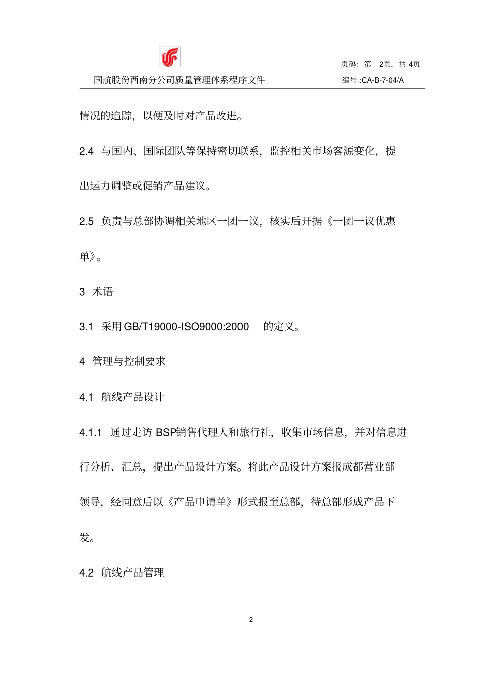 航线产品设计及管理程序_第2页