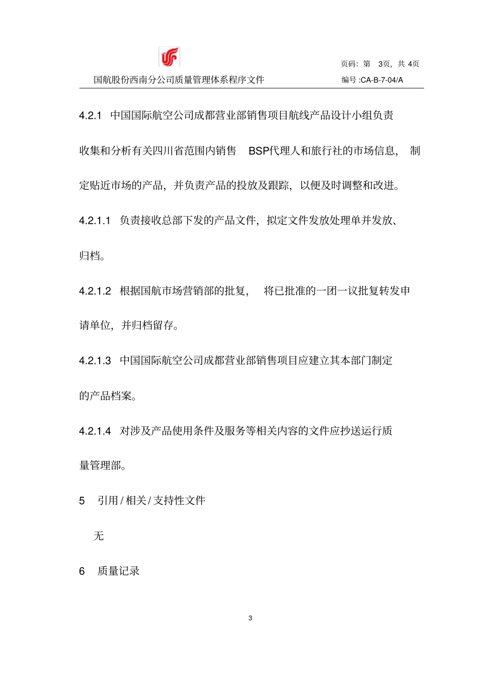 航线产品设计及管理程序_第3页