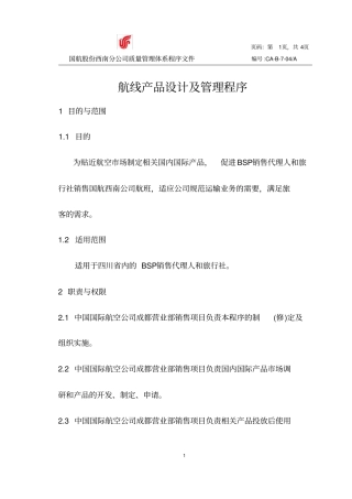 航线产品设计及管理程序