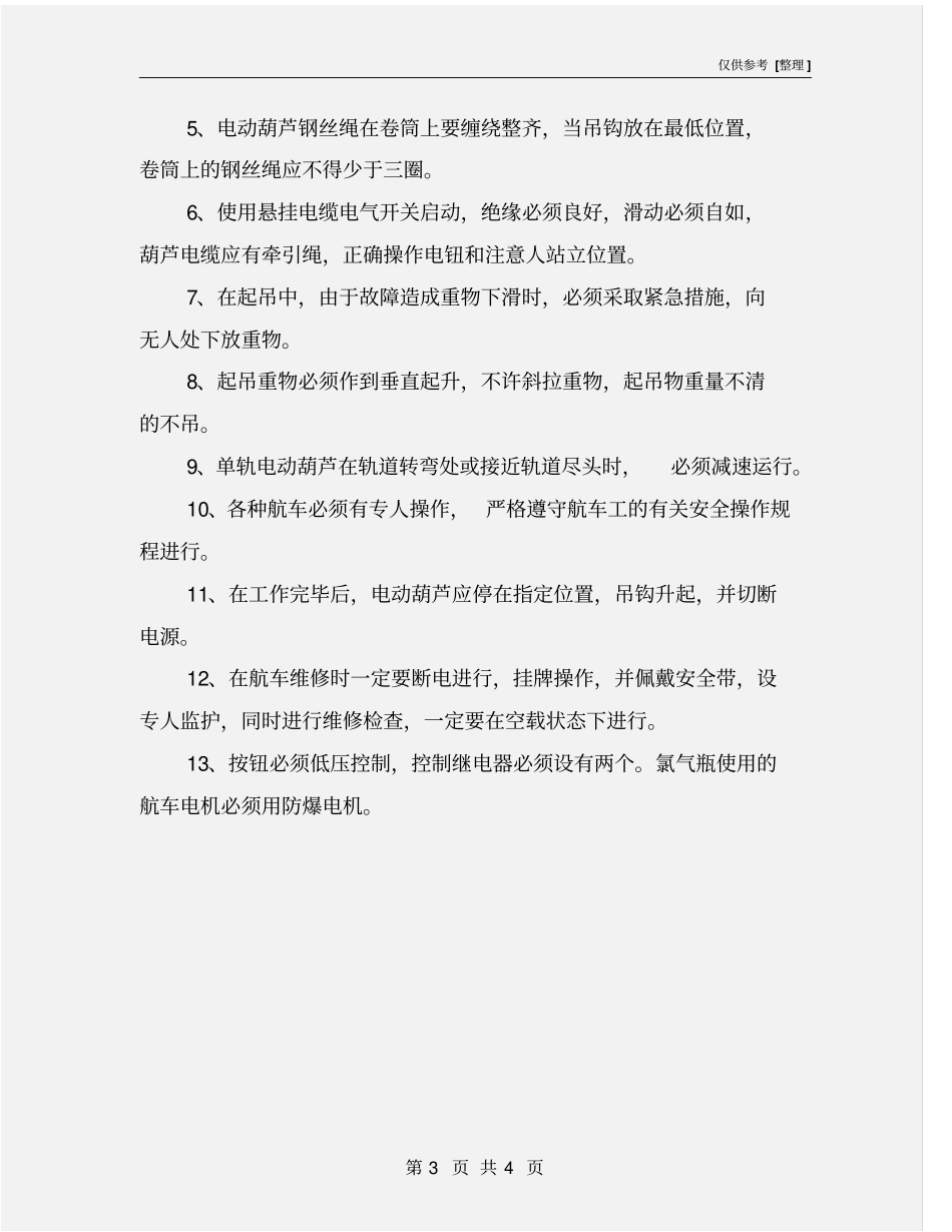 航车安全操作规程_第3页
