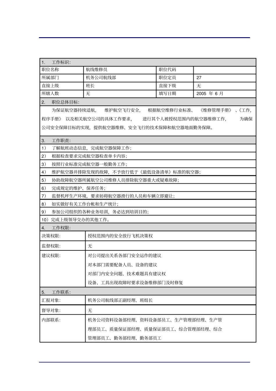 航线部维修员职位描述—D_第1页