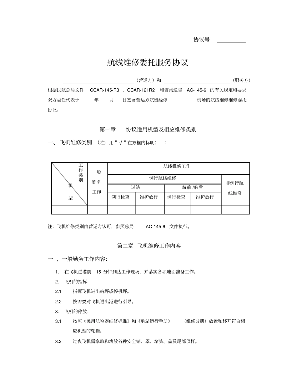 航线维修协议委托_第1页