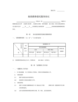 航线维修协议委托