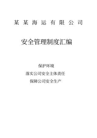 航运企业五大安全管理制度