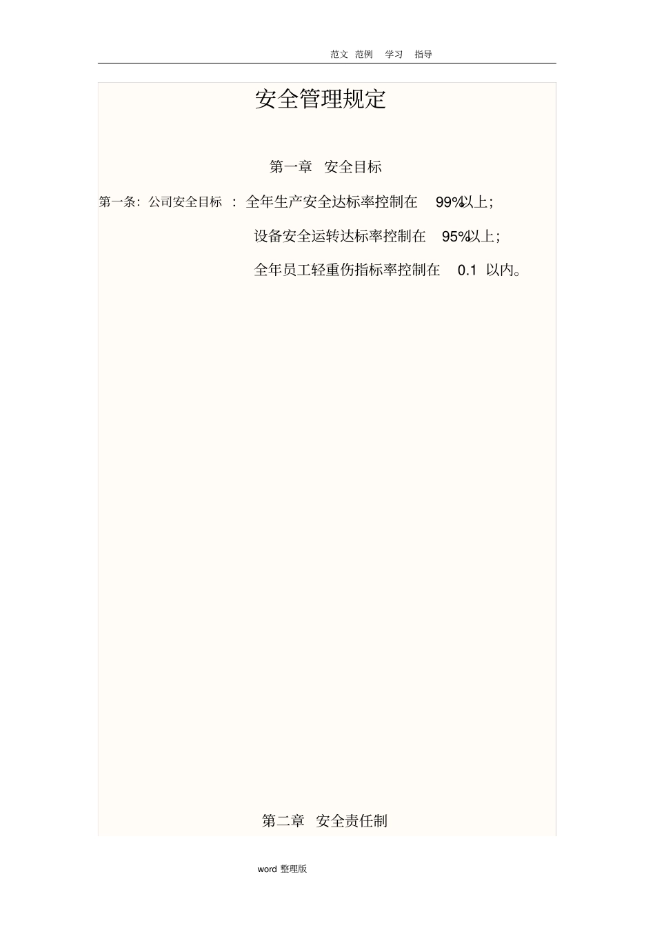 航运公司整套安全管理规定_第1页