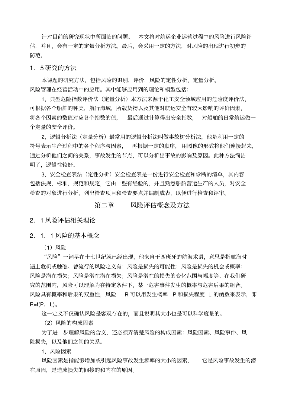 航运企业船舶运营风险评价与管理_第3页