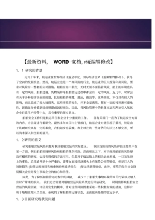 航运企业船舶运营风险评价与管理