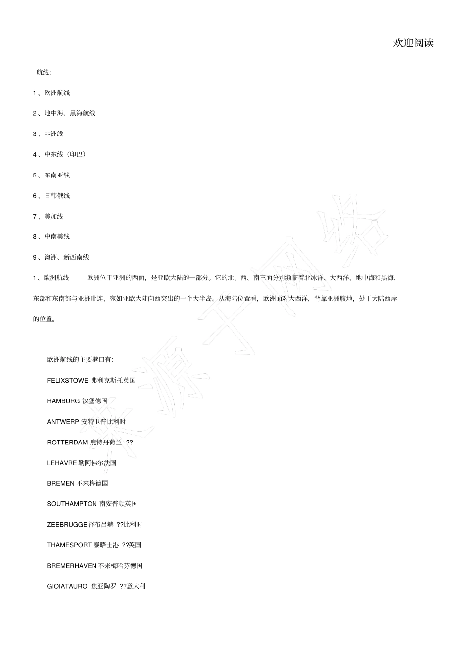 航线划分及主要港口_第1页