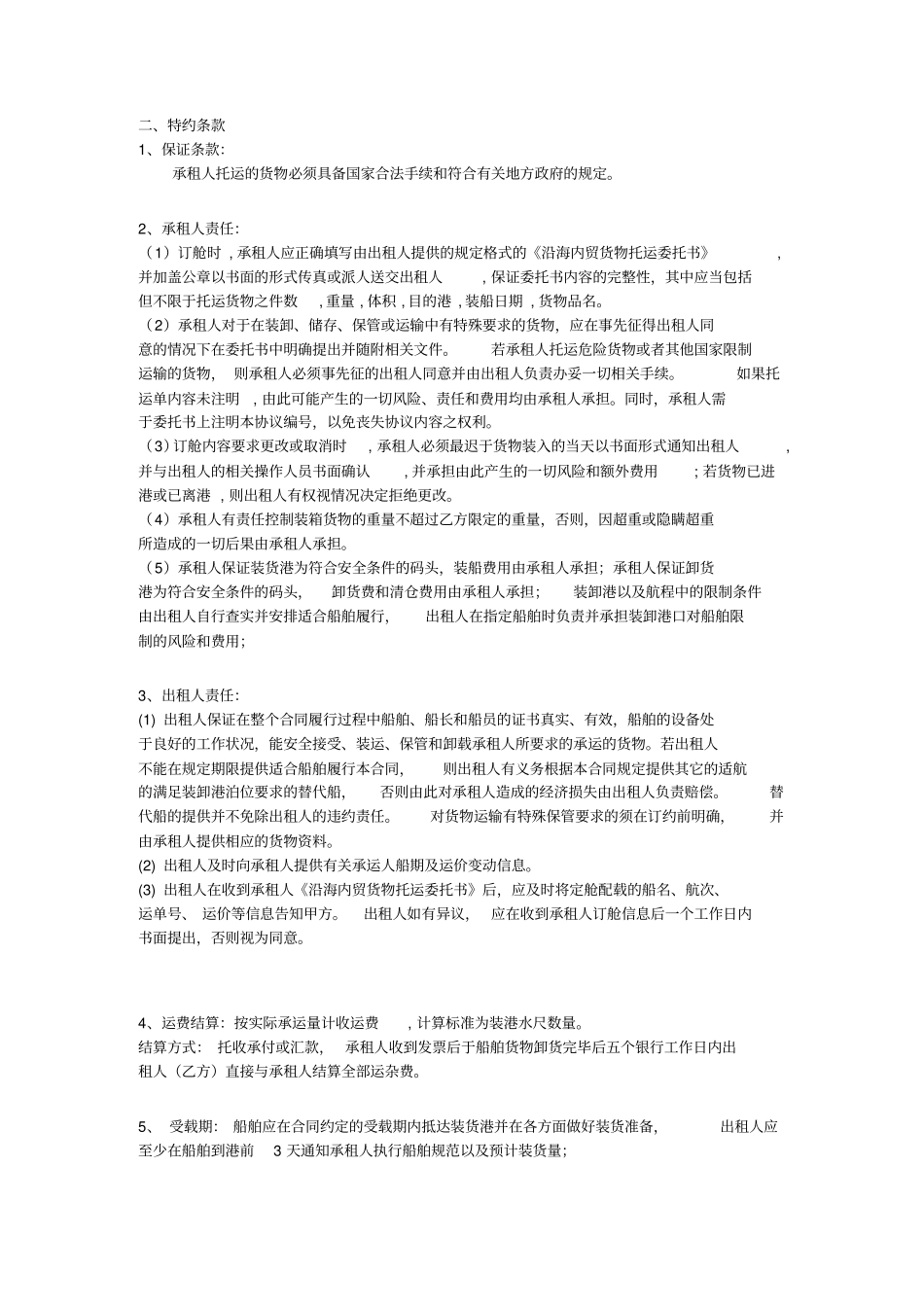 航运运输合同_第2页