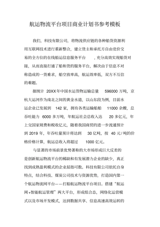 航运物流平台项目商业计划书参考模板