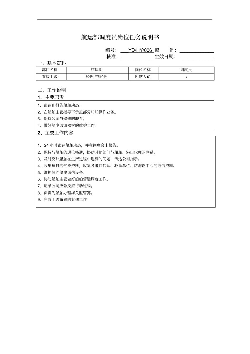 航运部调度员岗位任务说明书_第1页