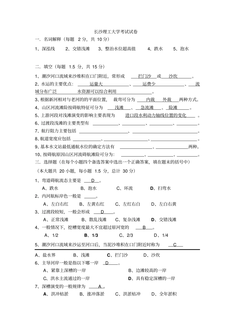 航道整治试卷A讲解_第1页