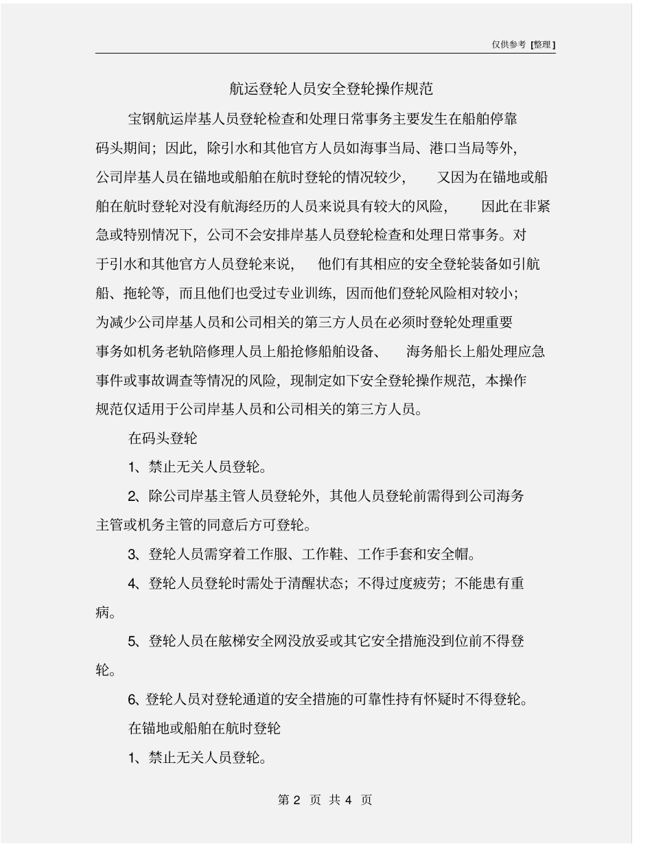 航运登轮人员安全登轮操作规范_第2页