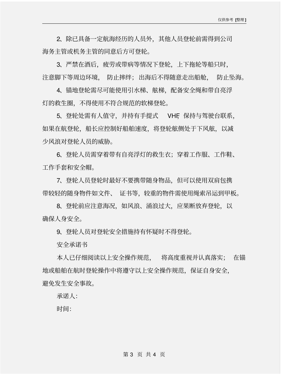 航运登轮人员安全登轮操作规范_第3页