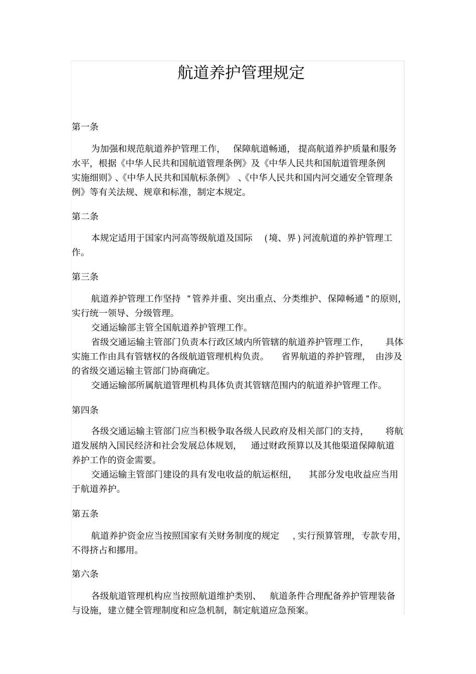 航道养护管理规定_第1页