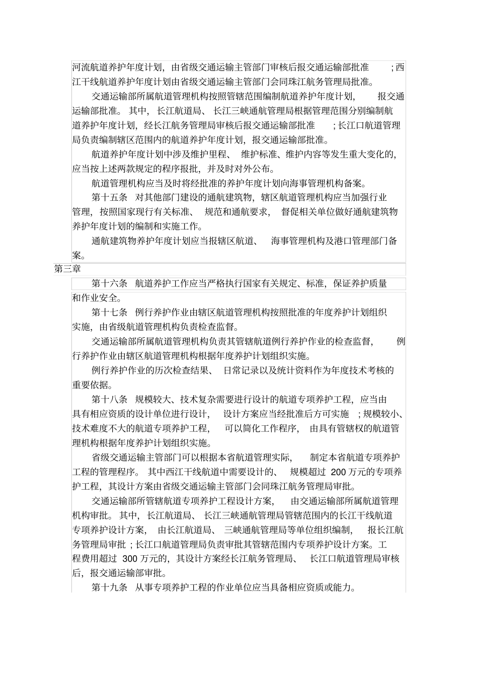 航道养护管理规定_第3页