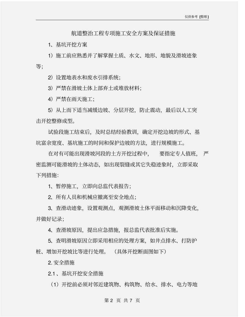 航道整治工程专项施工安全方案及保证措施_第2页