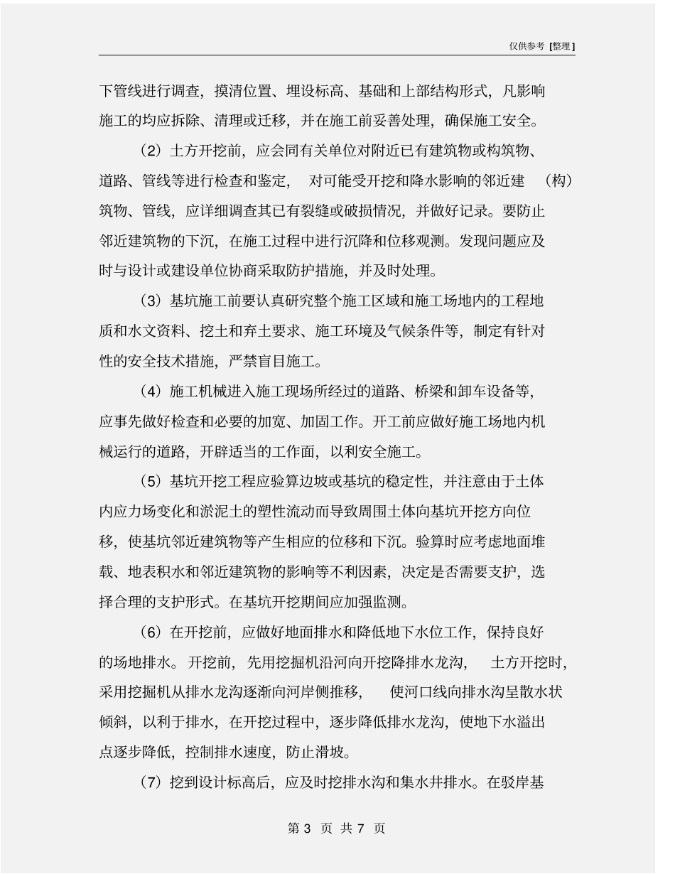 航道整治工程专项施工安全方案及保证措施_第3页