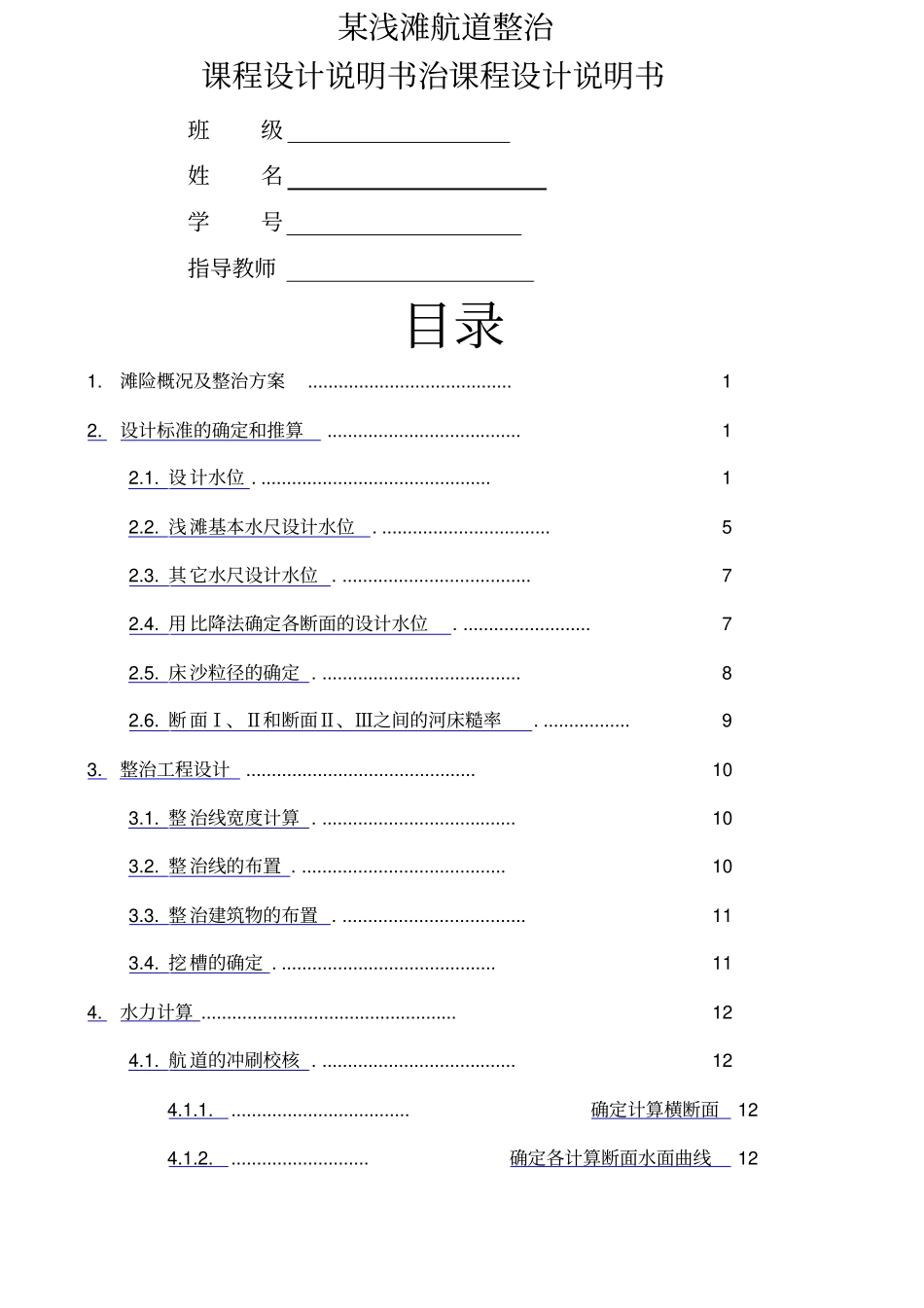 航道整治课程设计_第1页