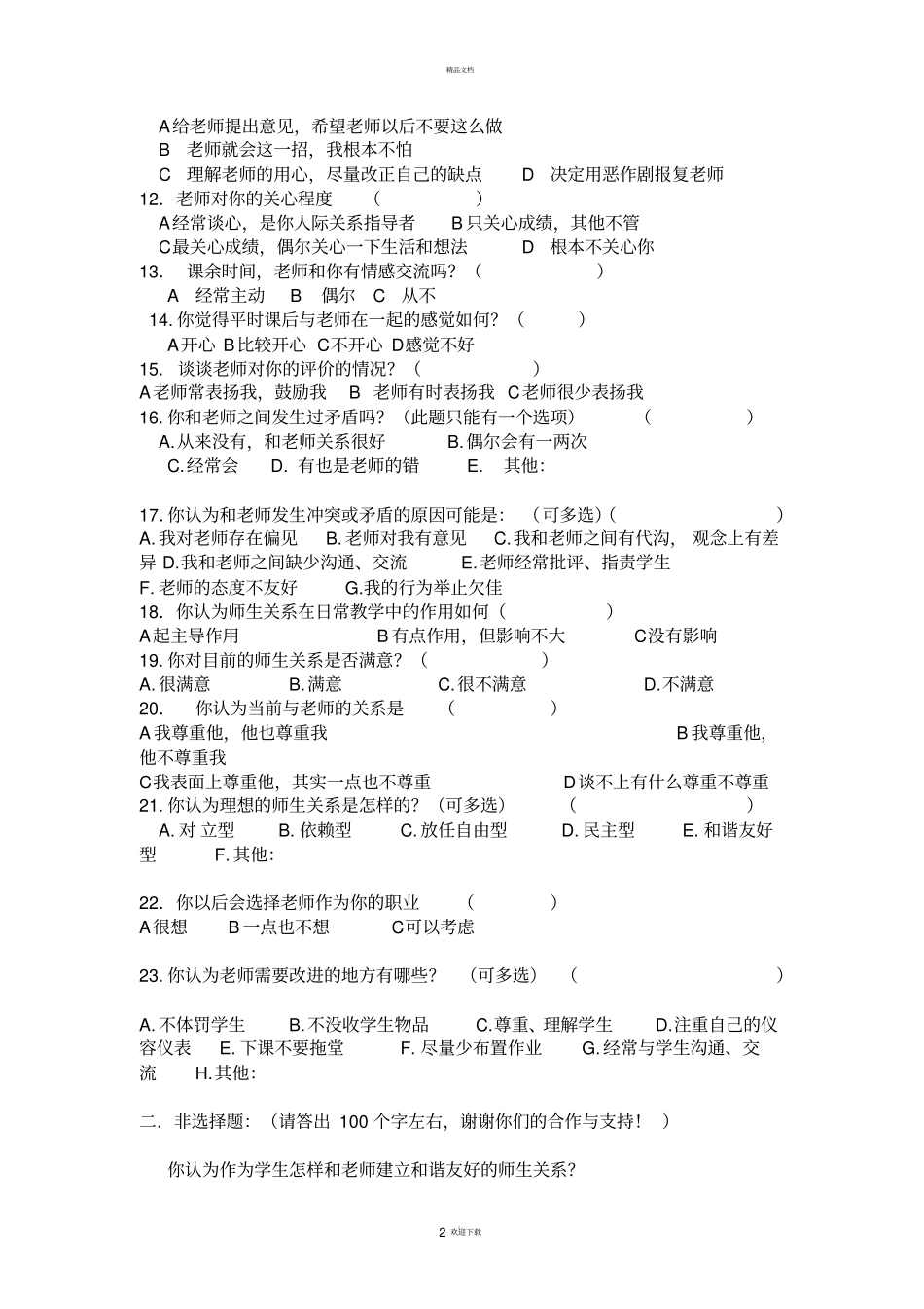 良好师生关系调查问卷及书面报告_第2页