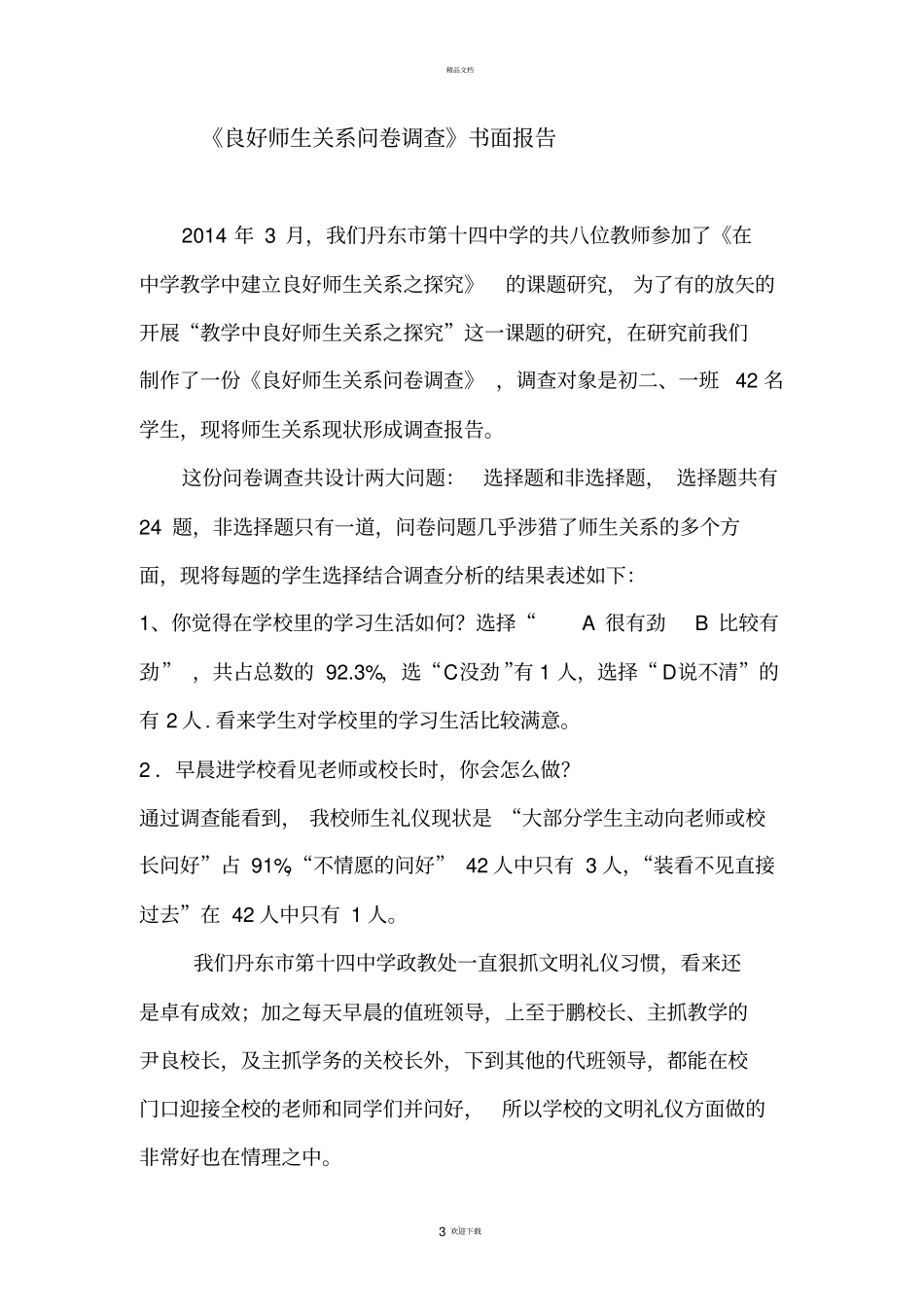 良好师生关系调查问卷及书面报告_第3页