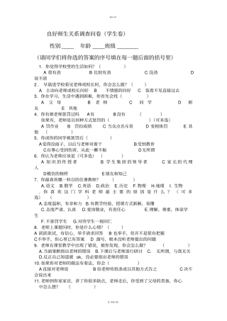 良好师生关系调查问卷及书面报告