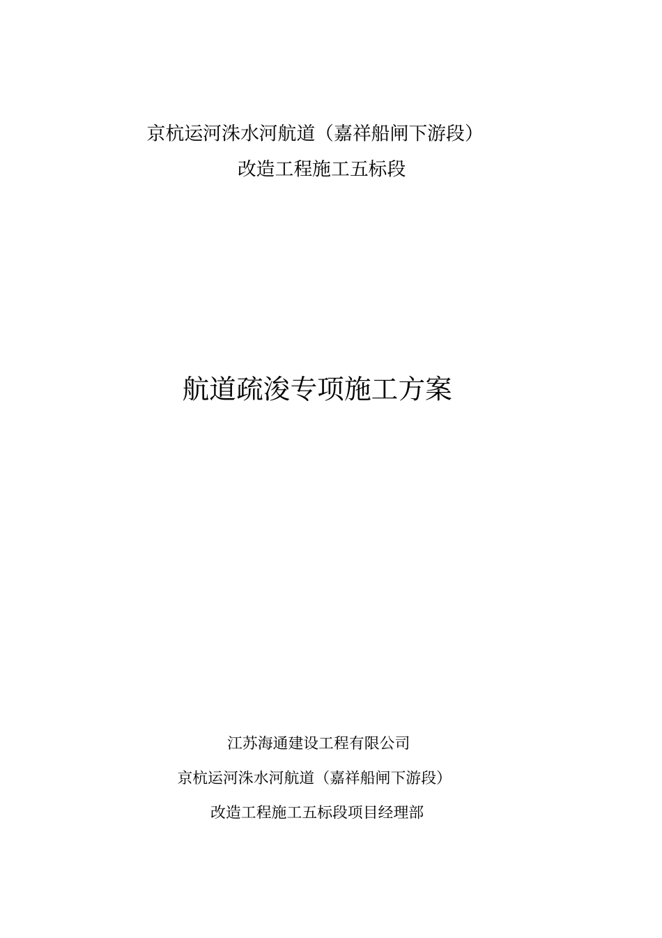 航道疏浚专项施工方案_第1页