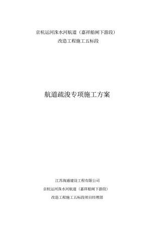 航道疏浚专项施工方案