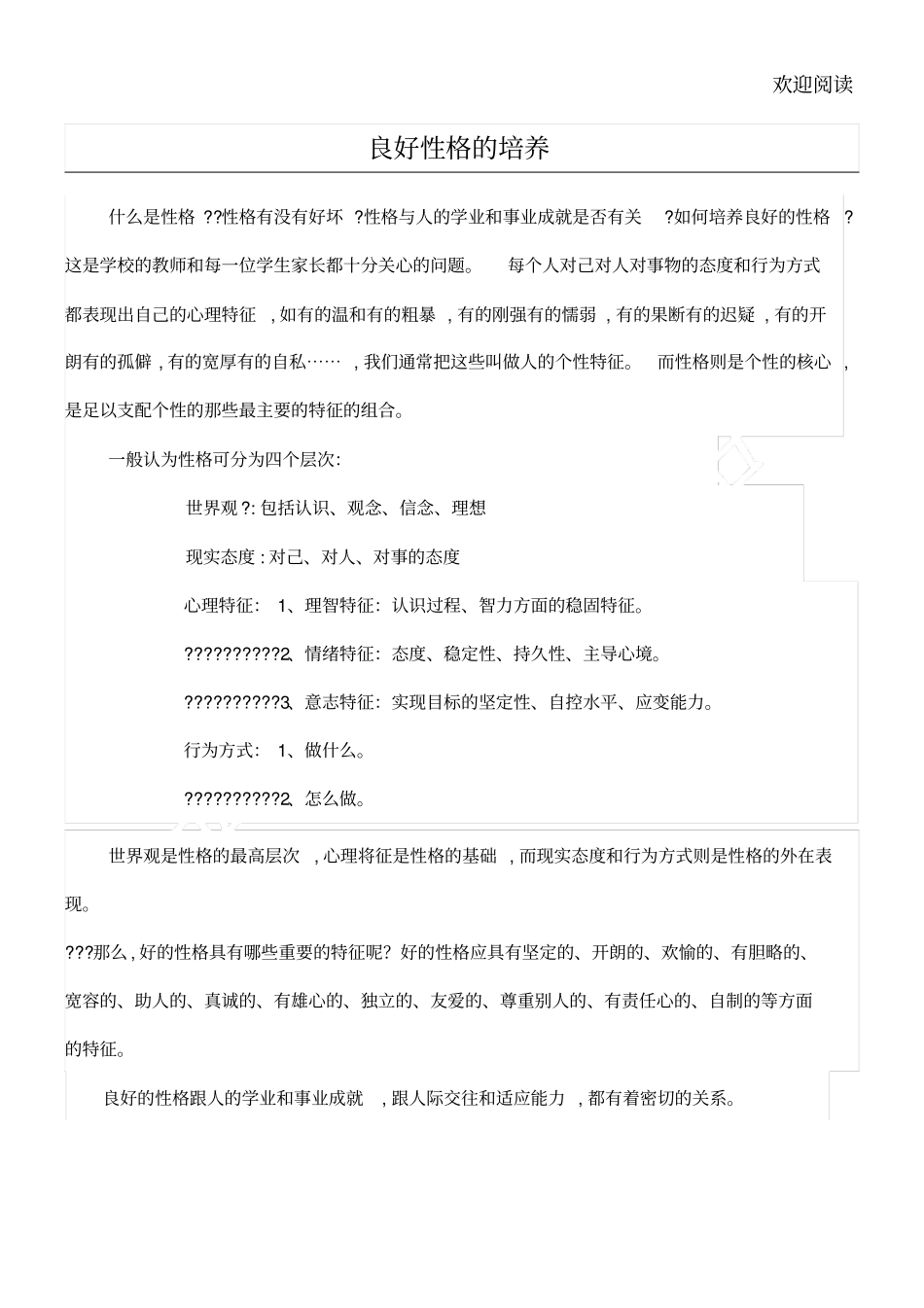 良好性格的培养_第1页