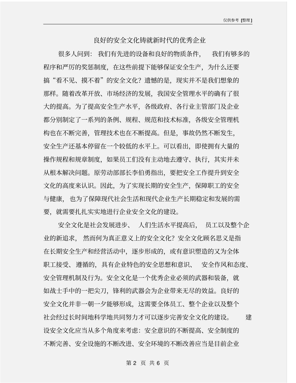 良好的安全文化铸就新时代的优秀企业_第2页