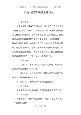 良好习惯的养成主题班会