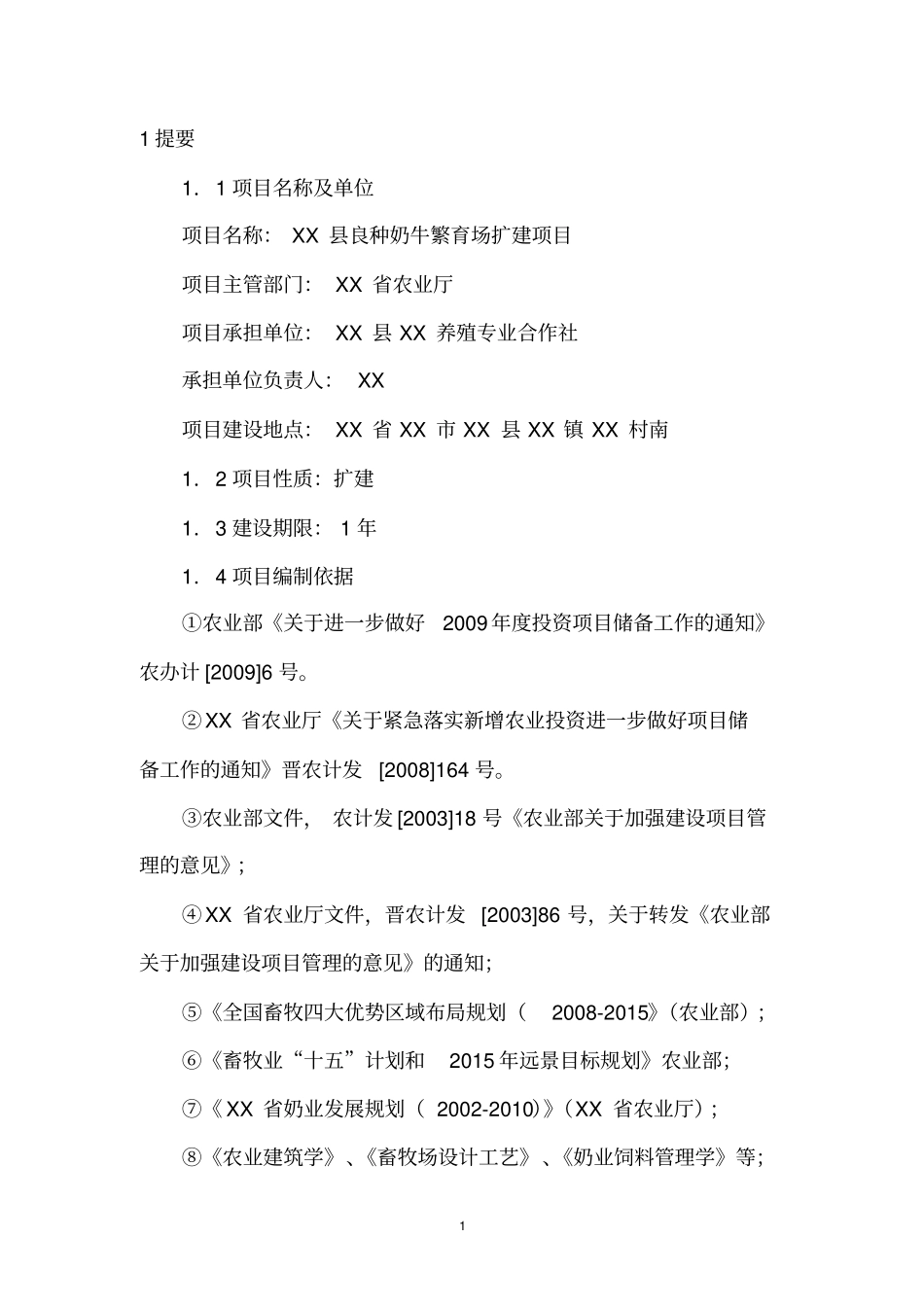 良种奶牛繁育场扩建项目可行性研究报告书_第1页