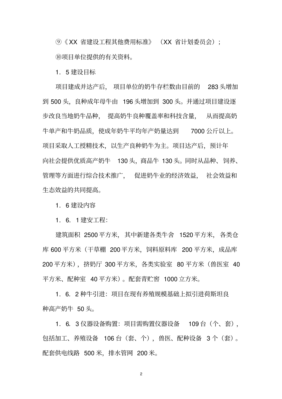 良种奶牛繁育场扩建项目可行性研究报告书_第2页
