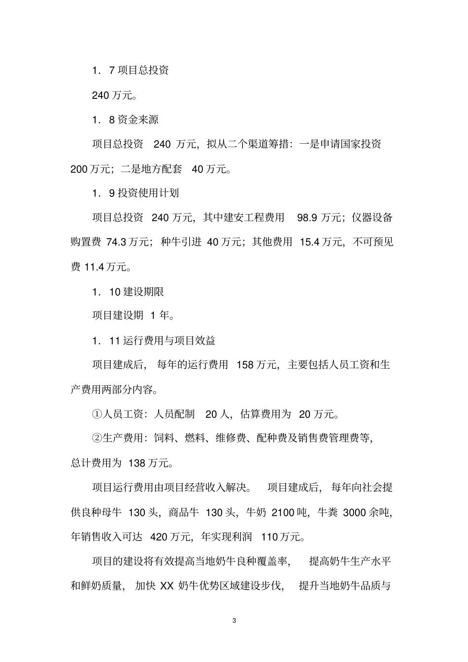 良种奶牛繁育场扩建项目可行性研究报告书_第3页