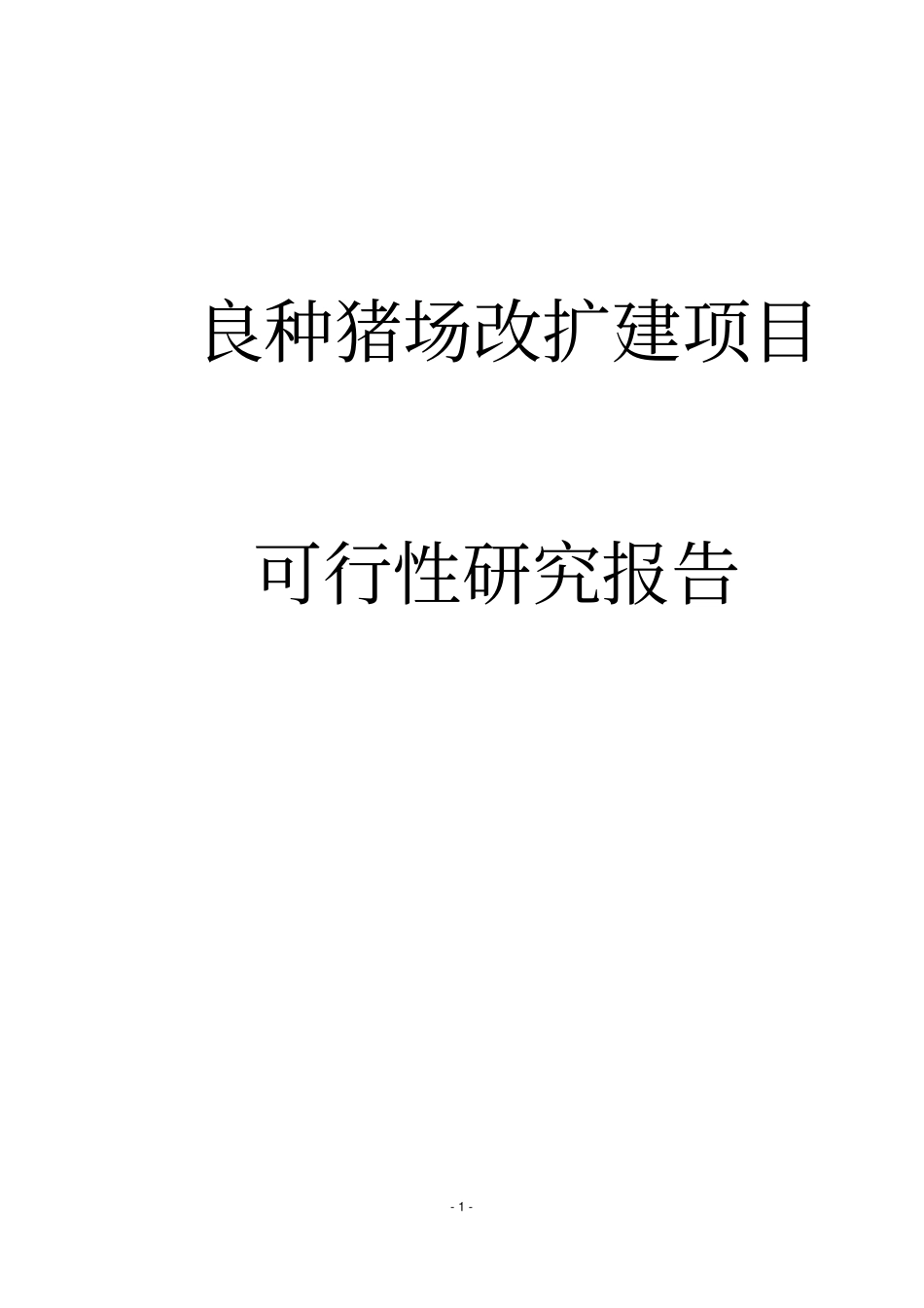 良种猪繁育改扩建项目投资可行性报告_第1页