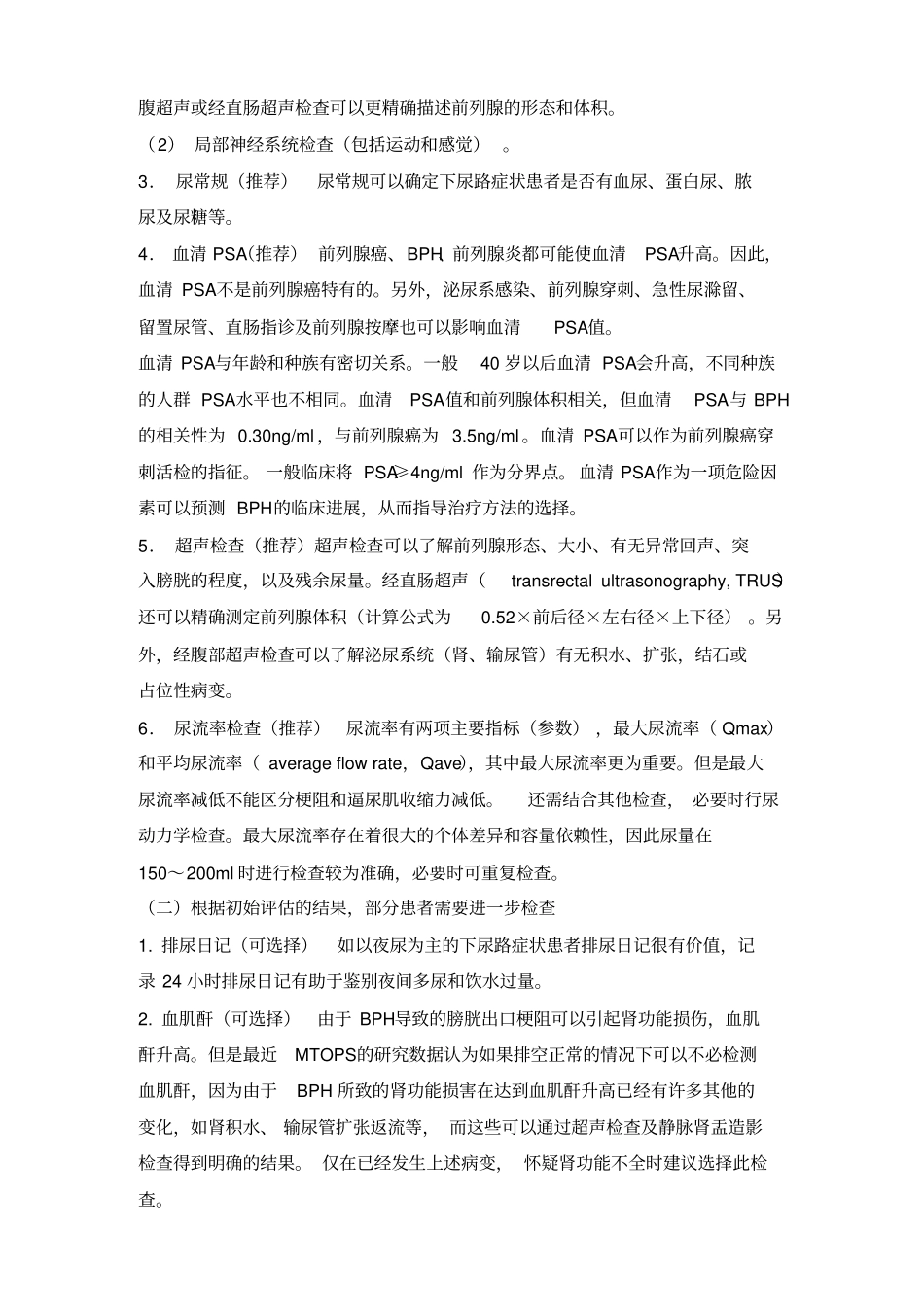 良性前列腺增生BPH诊疗指引_第2页