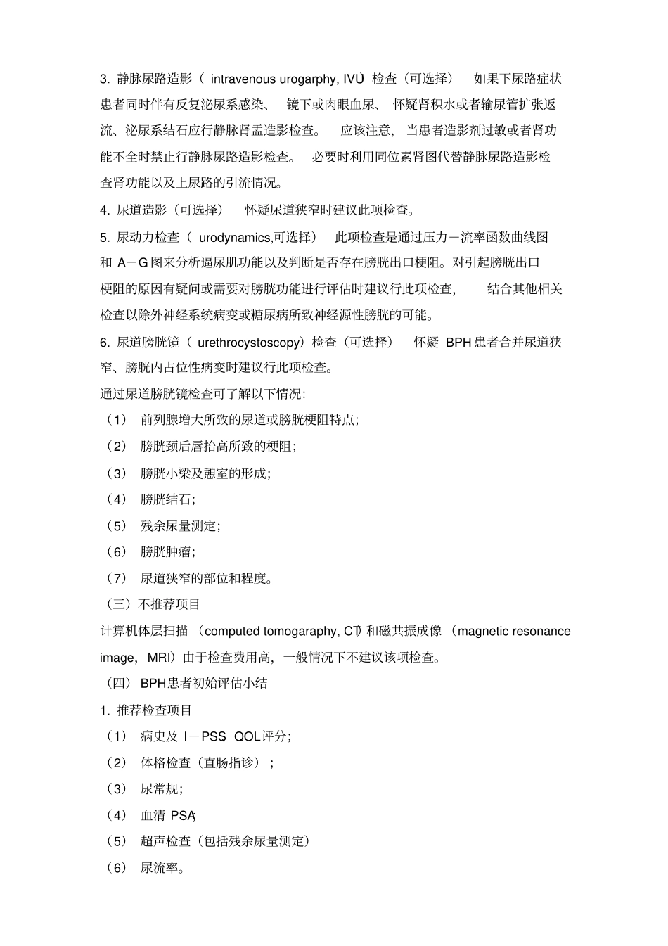 良性前列腺增生BPH诊疗指引_第3页