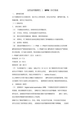 良性前列腺增生BPH诊疗指引