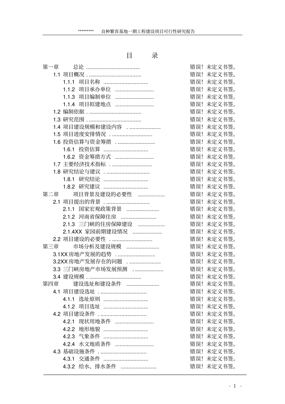 良种繁育基地建设项目可行性研究报告_第1页